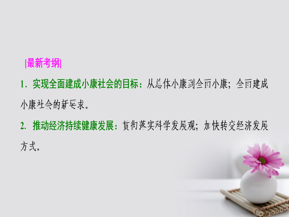 高考政治复习第一部分第四单元发展社会主义市场经济第十课科学发展观和小康社会的经济建设市赛课公开课一等.pptx_第2页