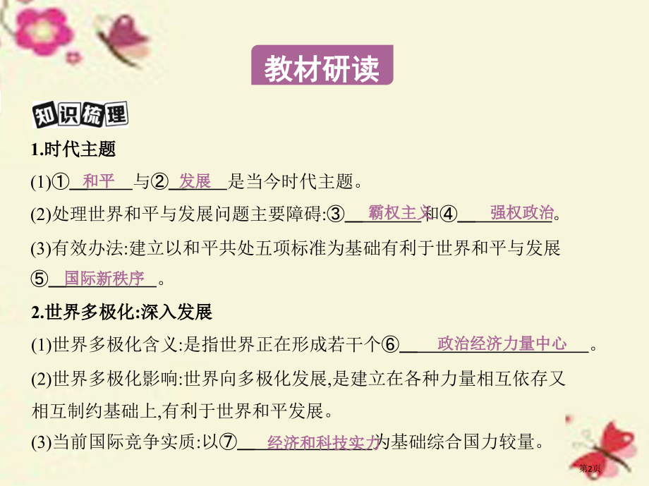 高考政治复习第四单元当代国际社会第10课时维护世界和平促进共同发展必修市赛课公开课一等奖省名师优质课.pptx_第2页