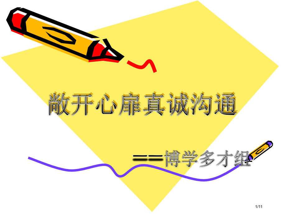 敞开心扉真诚沟通班会省公开课金奖全国赛课一等奖微课获奖PPT课件.pptx_第1页
