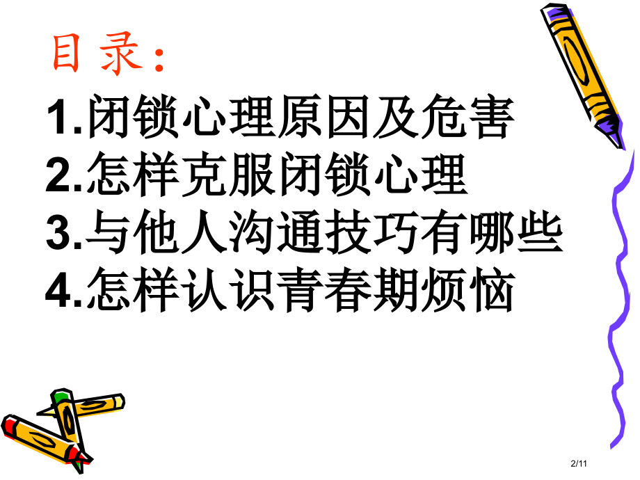 敞开心扉真诚沟通班会省公开课金奖全国赛课一等奖微课获奖PPT课件.pptx_第2页