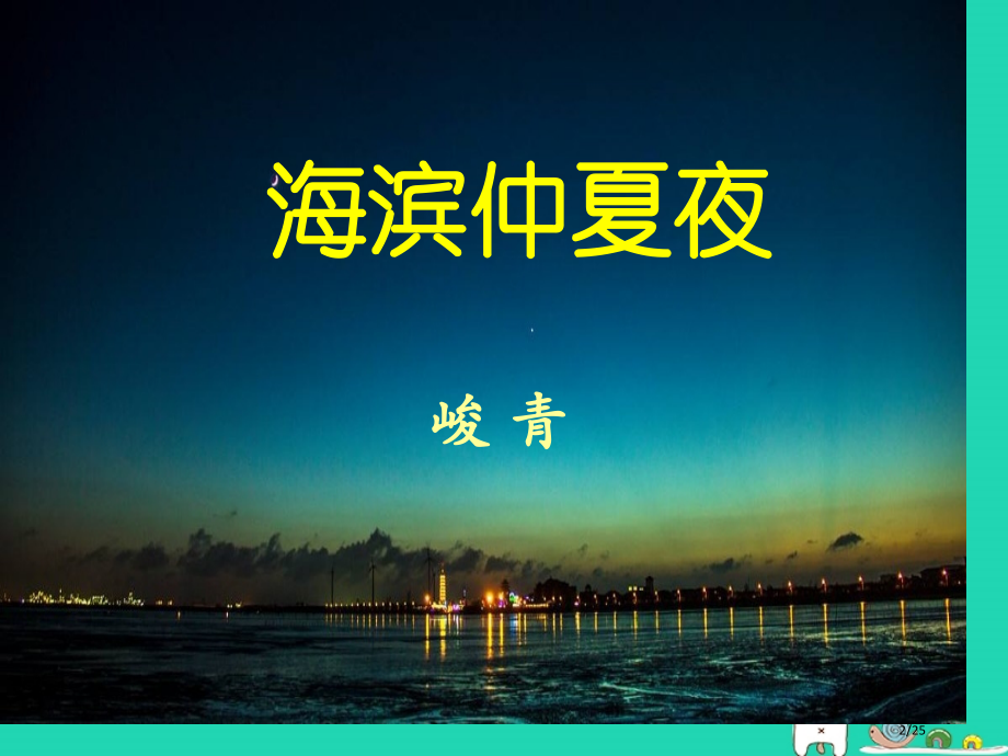 七年级语文下册第4课海滨仲夏夜课件省公开课一等奖新名师优质课获奖PPT课件.pptx_第2页