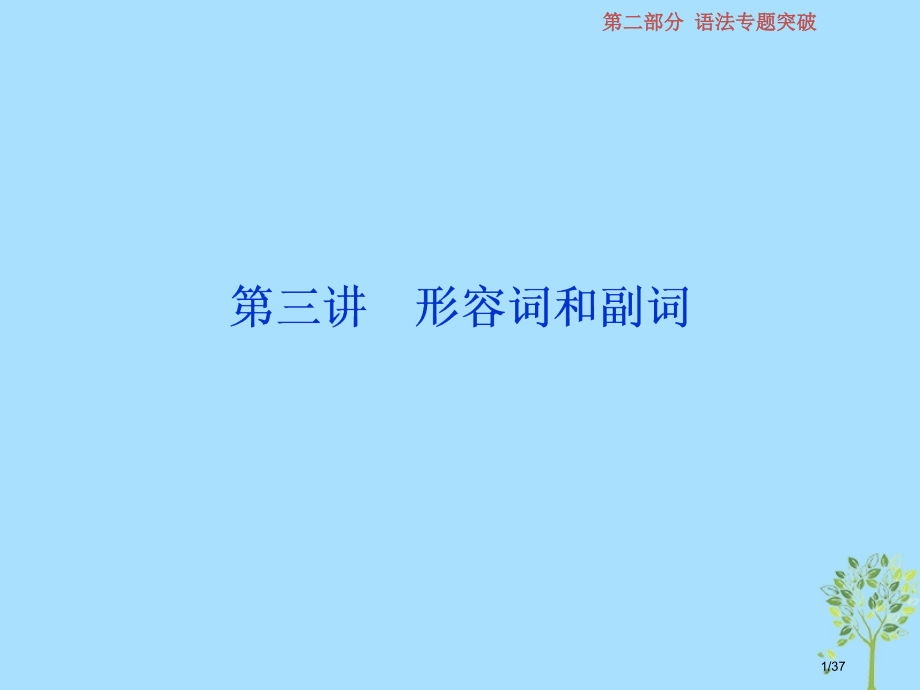 高考英语复习语法专项突破第三讲形容词和副词市赛课公开课一等奖省名师优质课获奖PPT课件.pptx_第1页
