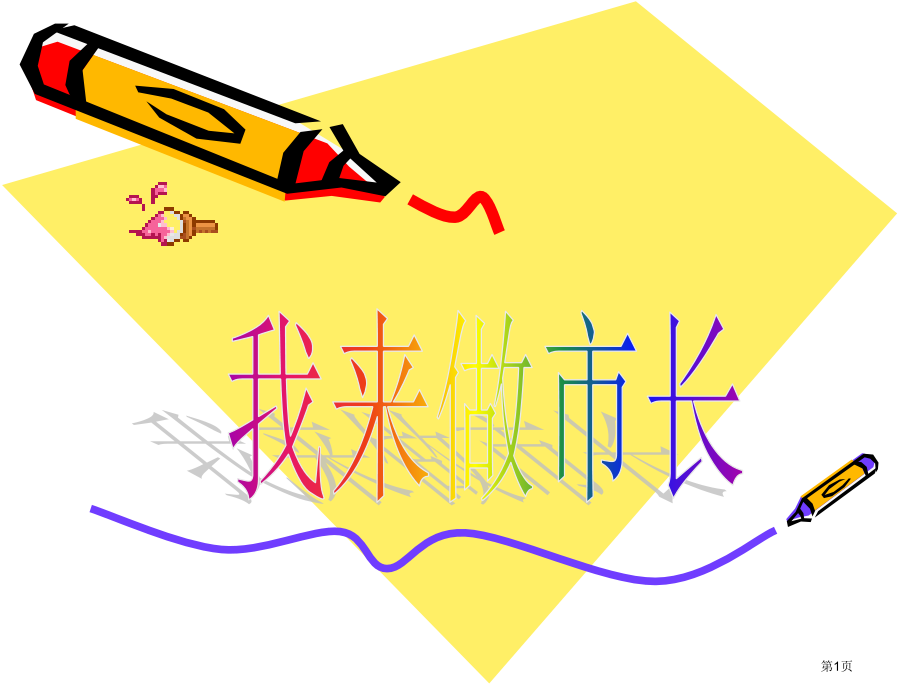 我来做市长无锡中学生研究性学习省公开课一等奖全国示范课微课金奖PPT课件.pptx_第1页