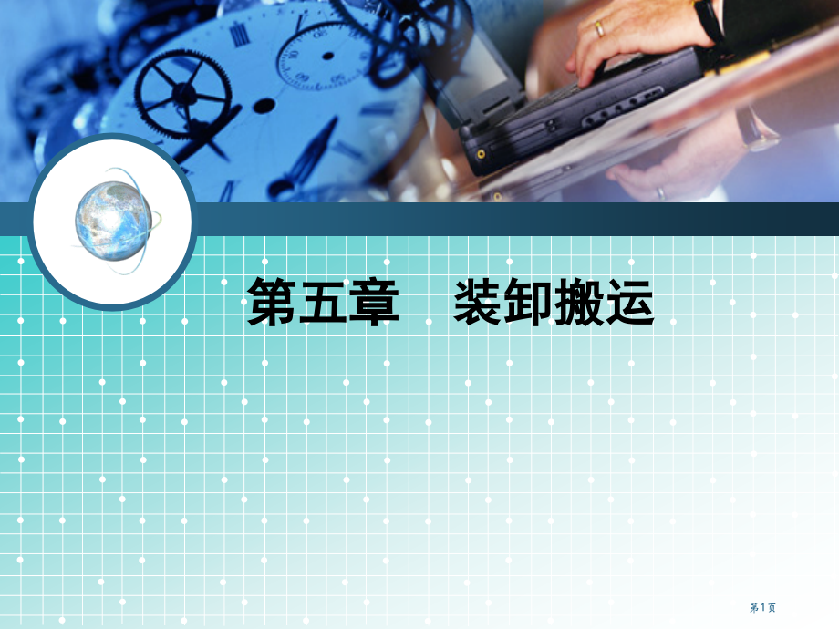 装卸搬运平顶山学院物流管理学教案省公开课一等奖全国示范课微课金奖PPT课件.pptx_第1页