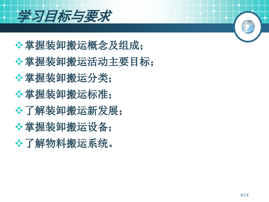 装卸搬运平顶山学院物流管理学教案省公开课一等奖全国示范课微课金奖PPT课件.pptx_第2页