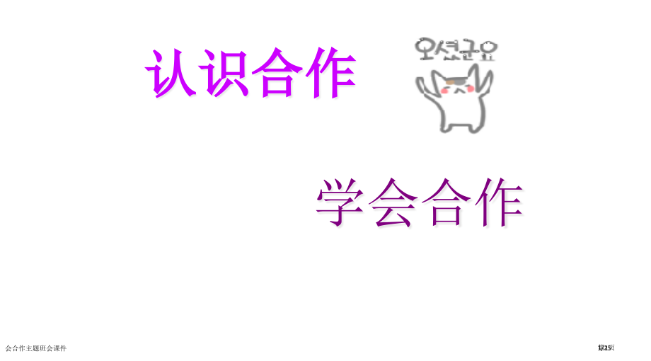 会合作主题班会课件市公开课一等奖省赛课微课金奖PPT课件.pptx_第1页