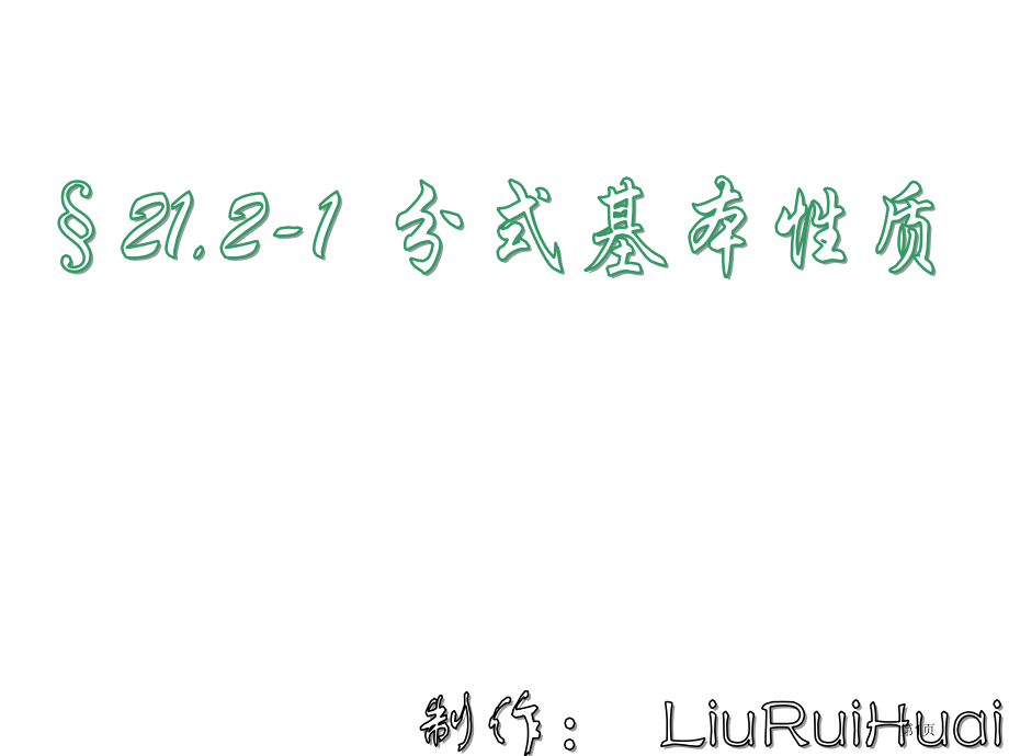 分式的基本性质华师大版省公开课一等奖全国示范课微课金奖PPT课件.pptx_第1页