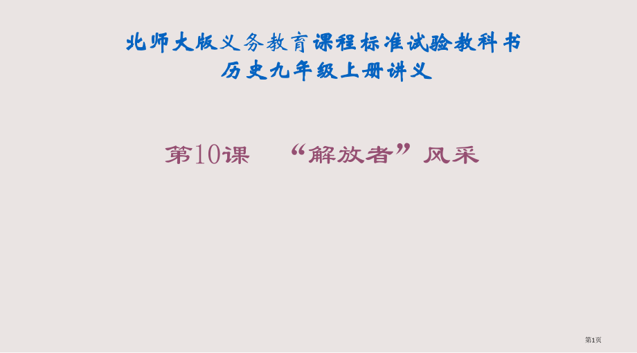 九年级历史解放者的风采1省公开课一等奖全国示范课微课金奖PPT课件.pptx_第1页