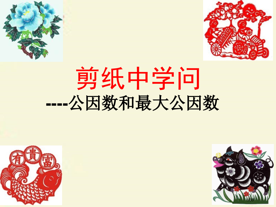 五年级数学下册第三单元剪纸中的数学—分数加减法信息窗1省公开课一等奖新名师优质课获奖PPT课件.pptx_第1页