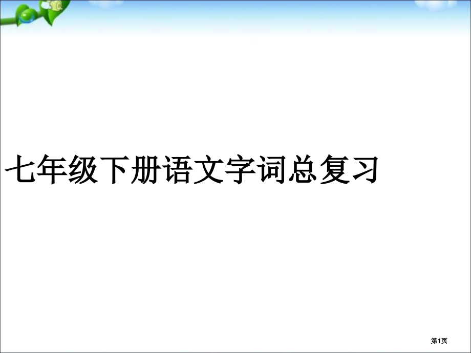 人教版七年级下册语文字词总复习省公开课一等奖全国示范课微课金奖PPT课件.pptx_第1页