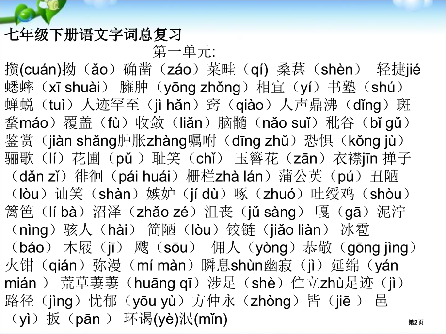 人教版七年级下册语文字词总复习省公开课一等奖全国示范课微课金奖PPT课件.pptx_第2页