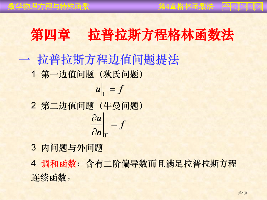 数学物理方程省公开课一等奖全国示范课微课金奖PPT课件.pptx_第1页