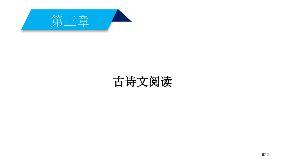 高考语文复习第3章古诗文阅读专题1文言文阅读市赛课公开课一等奖省名师优质课获奖PPT课件.pptx_第1页