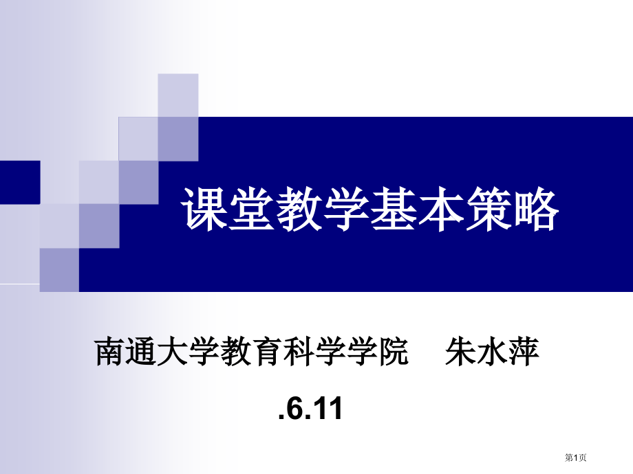 课堂教学的基本策略省公开课一等奖全国示范课微课金奖PPT课件.pptx_第1页