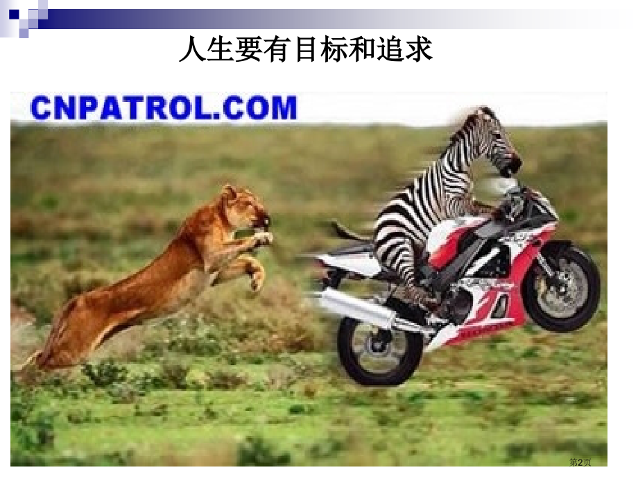 课堂教学的基本策略省公开课一等奖全国示范课微课金奖PPT课件.pptx_第2页