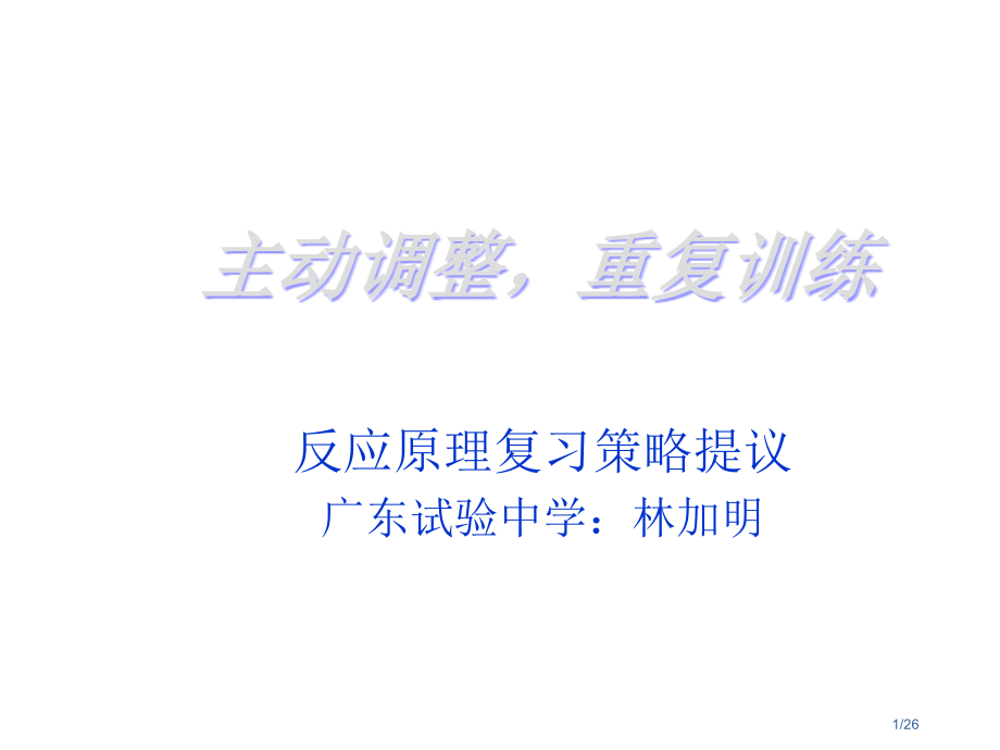 高三化学反应原理复习策略建议省公开课金奖全国赛课一等奖微课获奖PPT课件.pptx_第1页