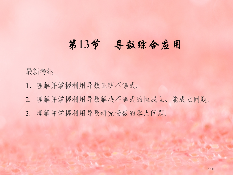 高考数学复习第二章函数导数及其应用第13节导数的综合应用第一课时市赛课公开课一等奖省名师优质课获奖P.pptx_第1页