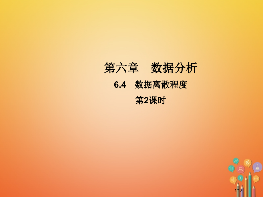 八年级数学上册6.4数据的离散程度第二课时教学全国公开课一等奖百校联赛微课赛课特等奖PPT课件.pptx_第1页
