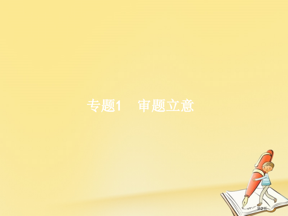 高考语文复习5.1审题立意市赛课公开课一等奖省名师优质课获奖PPT课件.pptx_第2页