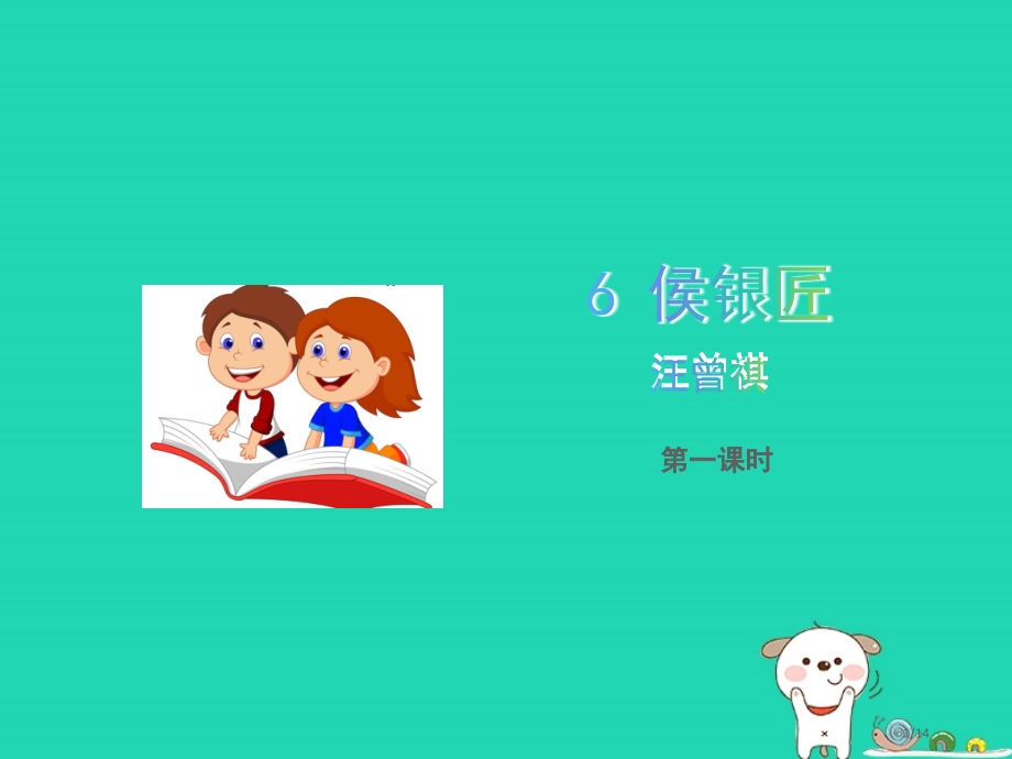 九年级语文上册第二单元6侯银匠第一课时省公开课一等奖新名师优质课获奖PPT课件.pptx_第1页