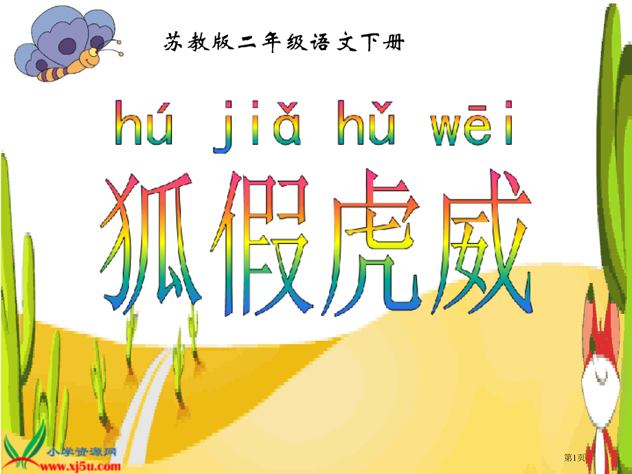 狐假虎威生字用市公开课一等奖省赛课微课金奖PPT课件.pptx_第1页