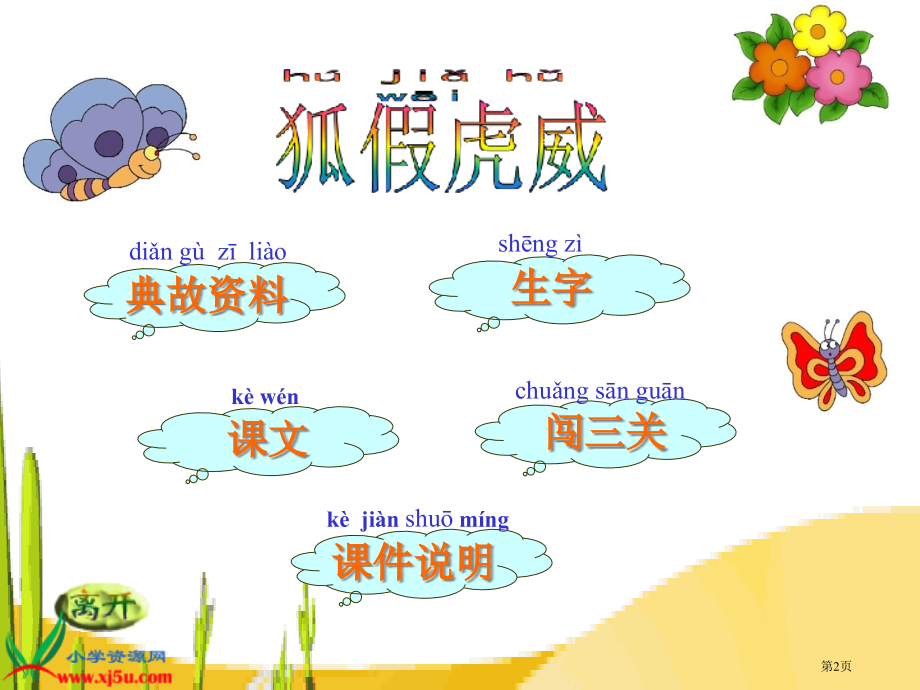 狐假虎威生字用市公开课一等奖省赛课微课金奖PPT课件.pptx_第2页
