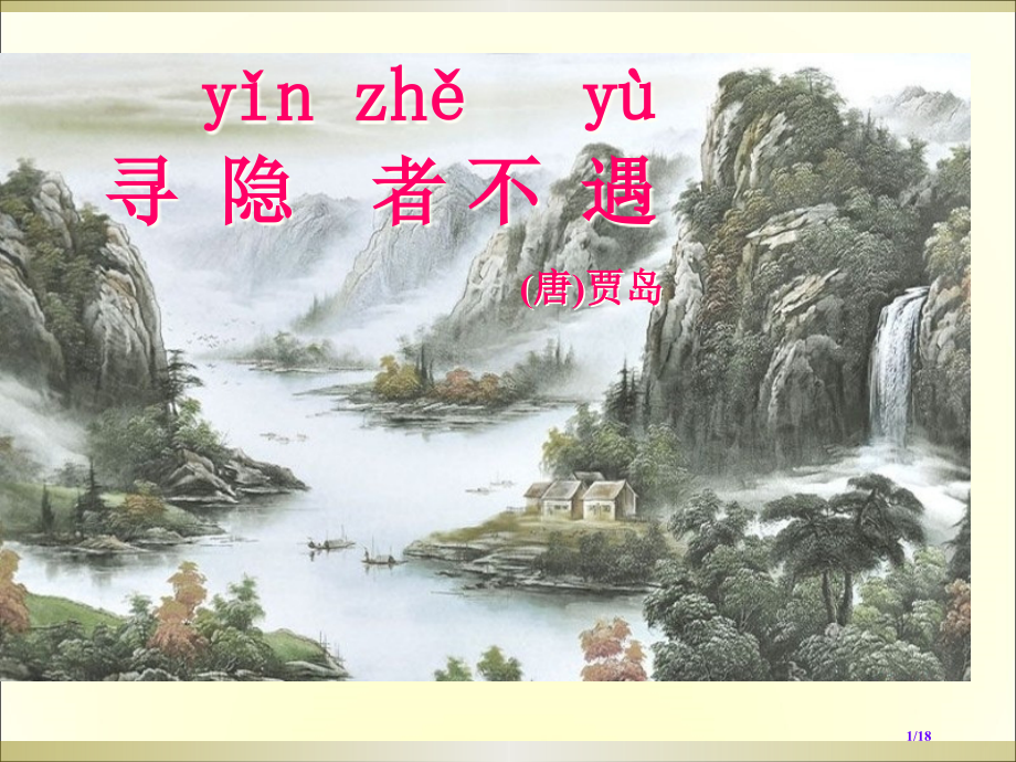 古诗寻隐者不遇市公开课一等奖省赛课微课金奖PPT课件.pptx_第1页