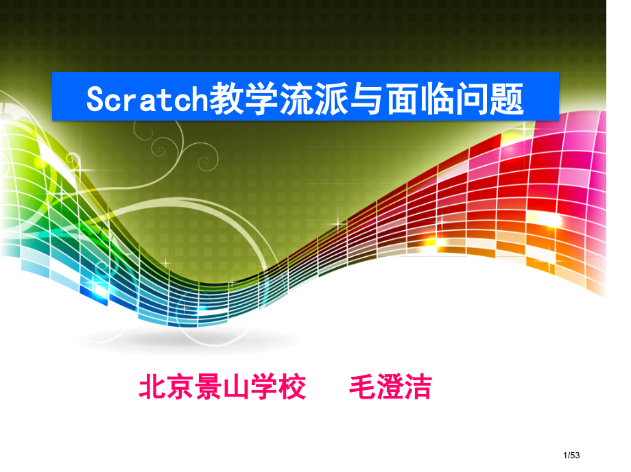 Scratch教学流派与面临的问题省公开课一等奖全国示范课微课金奖PPT课件.pptx_第1页