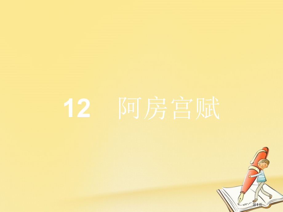 高中语文12阿房宫赋PPT语文省公开课一等奖新名师优质课获奖PPT课件.pptx_第1页