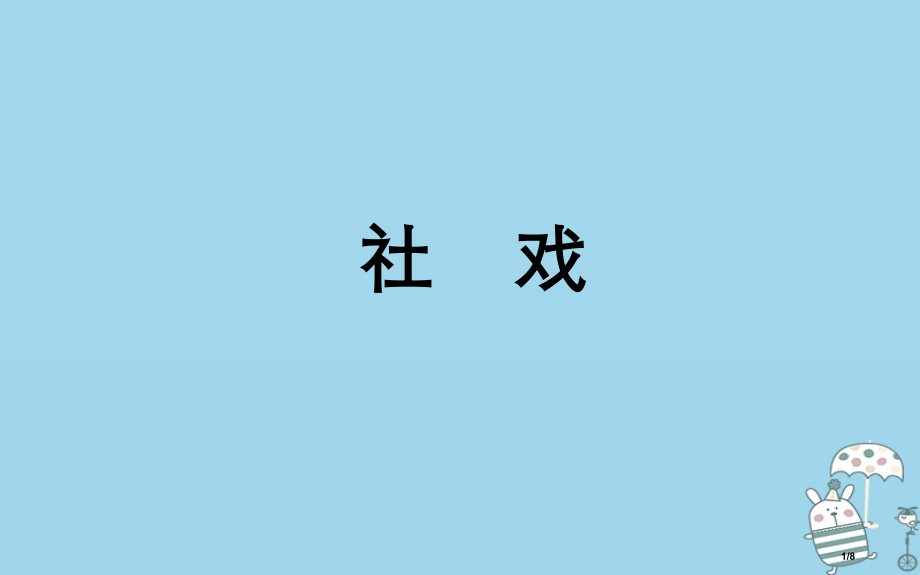八年级语文上册第一单元3社戏全国公开课一等奖百校联赛微课赛课特等奖PPT课件.pptx_第1页