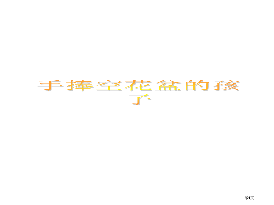 北师大版二年级下语文第六单元手捧空花盆的孩子-(1)省公开课一等奖全国示范课微课金奖PPT课件.pptx_第1页