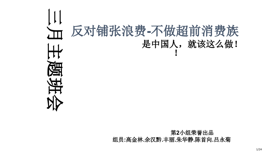 不做超前消费族班会市公开课一等奖省赛课微课金奖PPT课件.pptx_第1页