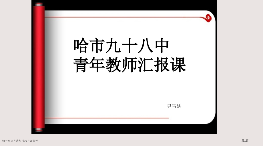 句子衔接的方法与技巧上课课件市公开课一等奖省赛课微课金奖PPT课件.pptx_第1页