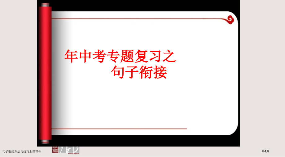 句子衔接的方法与技巧上课课件市公开课一等奖省赛课微课金奖PPT课件.pptx_第2页