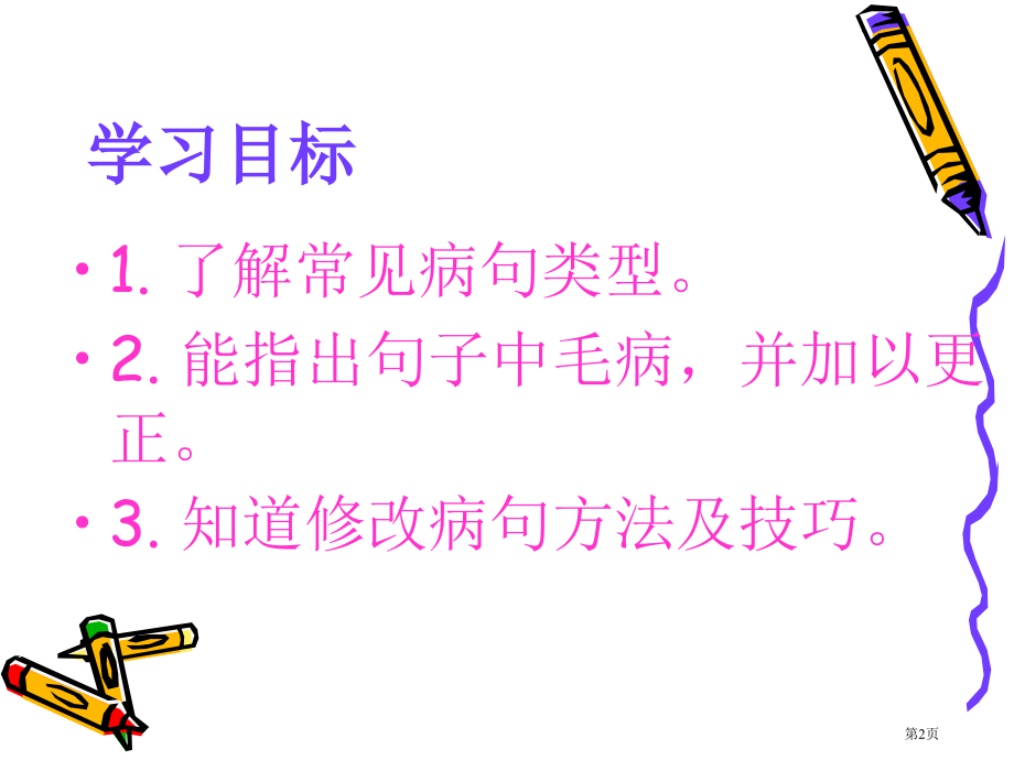 初中语文修改病句课件市公开课一等奖省赛课获奖PPT课件.pptx_第2页
