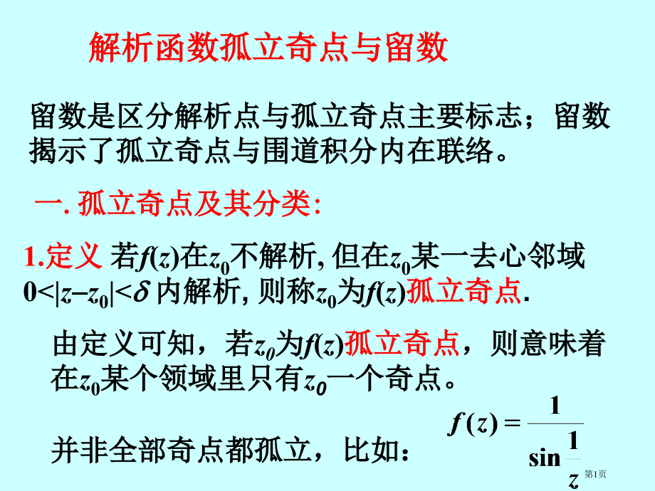 解析函数的孤立奇点与留数市公开课一等奖省赛课获奖PPT课件.pptx_第1页