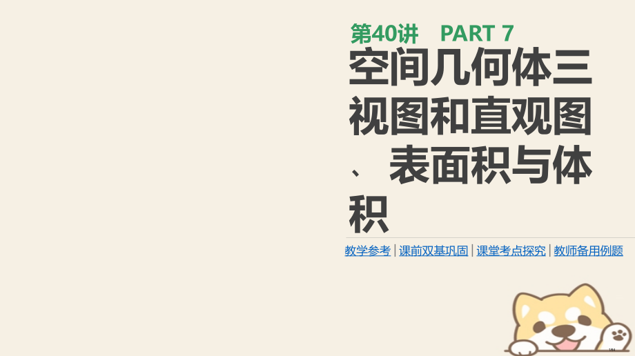 高考数学复习第7单元立体几何第40讲空间几何体的三视图和直观图﹑表面积与体积理市赛课公开课一等奖省名.pptx_第1页