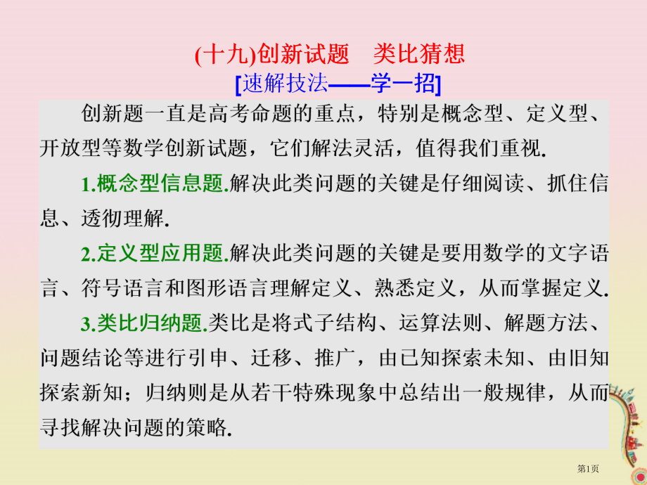 高考数学复习第一部分板块系统热门考点——以点带面十九创新试题类比猜想文省公开课一等奖百校联赛赛课微课.pptx_第1页