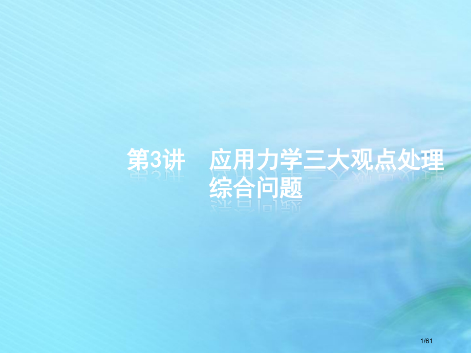 高考物理复习专题二功和能动量和能量第3讲应用力学三大观点解决综合问题市赛课公开课一等奖省名师优质课获.pptx_第1页
