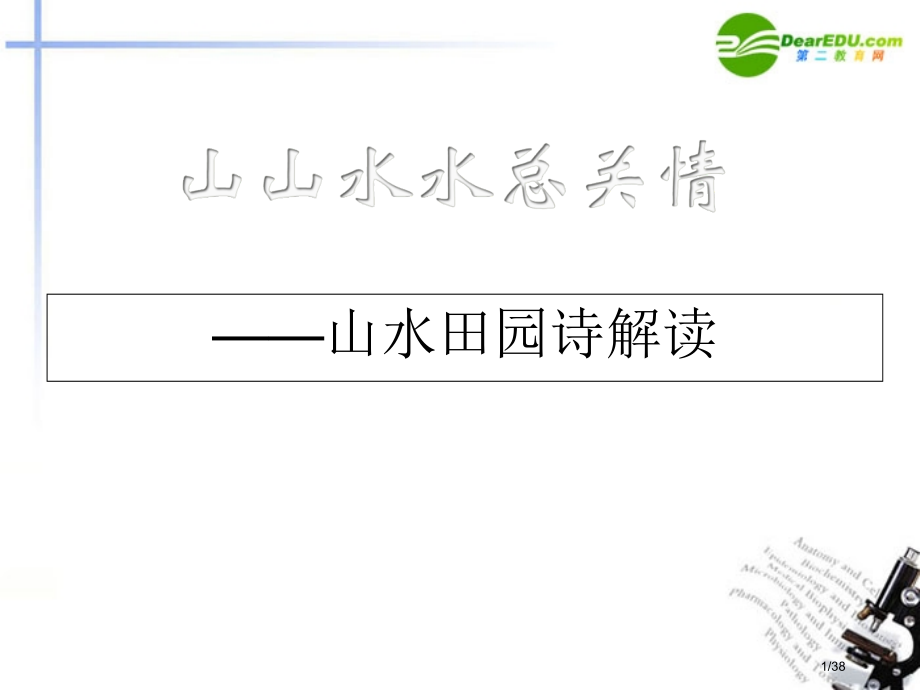 山水田园诗-超实用市公开课一等奖省赛课微课金奖PPT课件.pptx_第1页