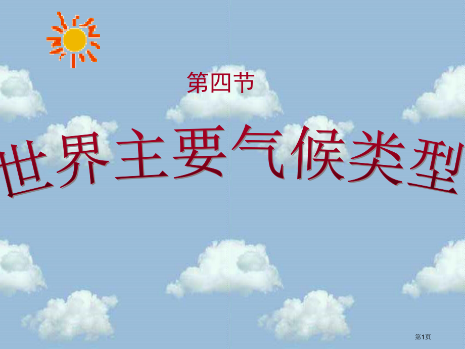 高一地理气候类型市公开课一等奖省赛课获奖PPT课件.pptx_第1页