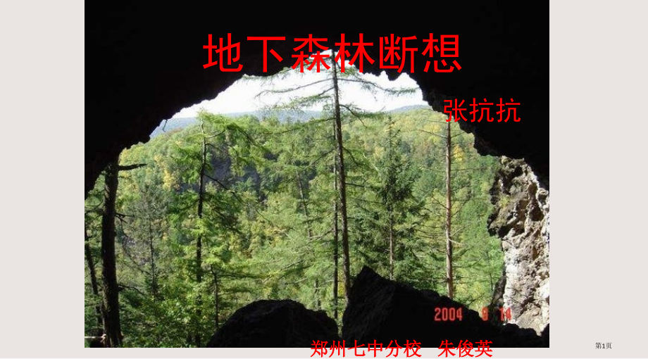 九年级语文地下森林断想2省公开课一等奖全国示范课微课金奖PPT课件.pptx_第1页
