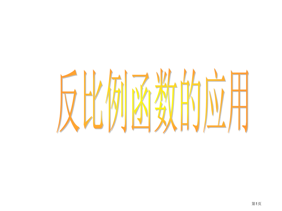 数学：9.3《反比例函数的应用》2(苏科版八年级下)(1)省公开课一等奖全国示范课微课金奖PPT课件.pptx_第1页