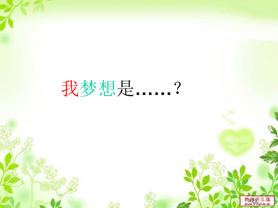 我的圆梦计划市公开课一等奖省赛课微课金奖PPT课件.pptx_第2页