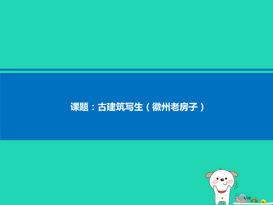 八年级美术上册第16课徽州的老房子课件省公开课一等奖新名师优质课获奖PPT课件.pptx_第1页