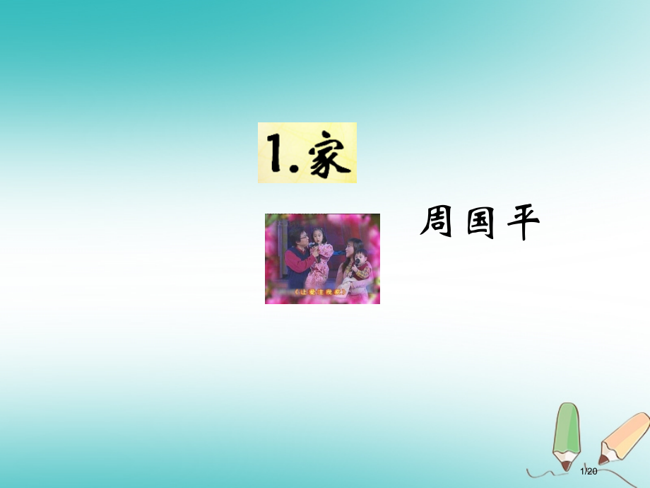九年级语文下册第一单元1家教材省公开课一等奖新名师优质课获奖PPT课件.pptx_第1页