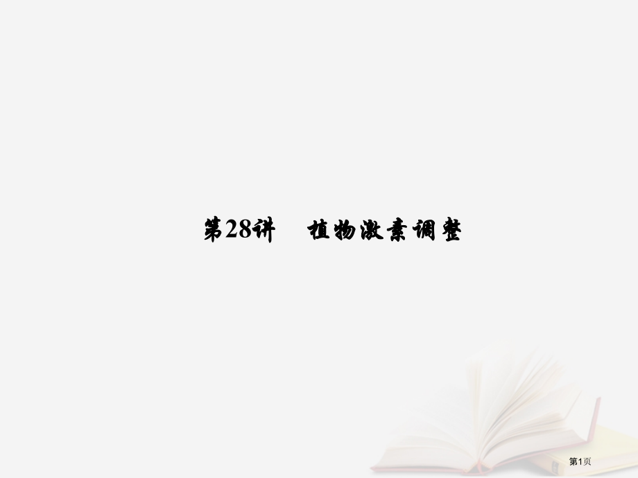 高考生物复习第八单元生命活动的调节第28讲植物的激素调节全国公开课一等奖百校联赛示范课赛课特等奖PP.pptx_第1页