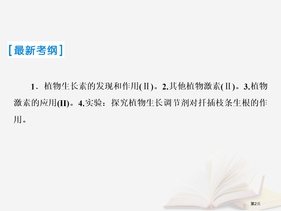 高考生物复习第八单元生命活动的调节第28讲植物的激素调节全国公开课一等奖百校联赛示范课赛课特等奖PP.pptx_第2页