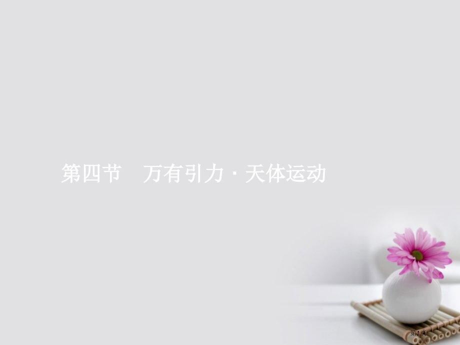 高考高中物理一轮复习4.4万有引力天体运动全国公开课一等奖百校联赛示范课赛课特等奖PPT课件.pptx_第1页