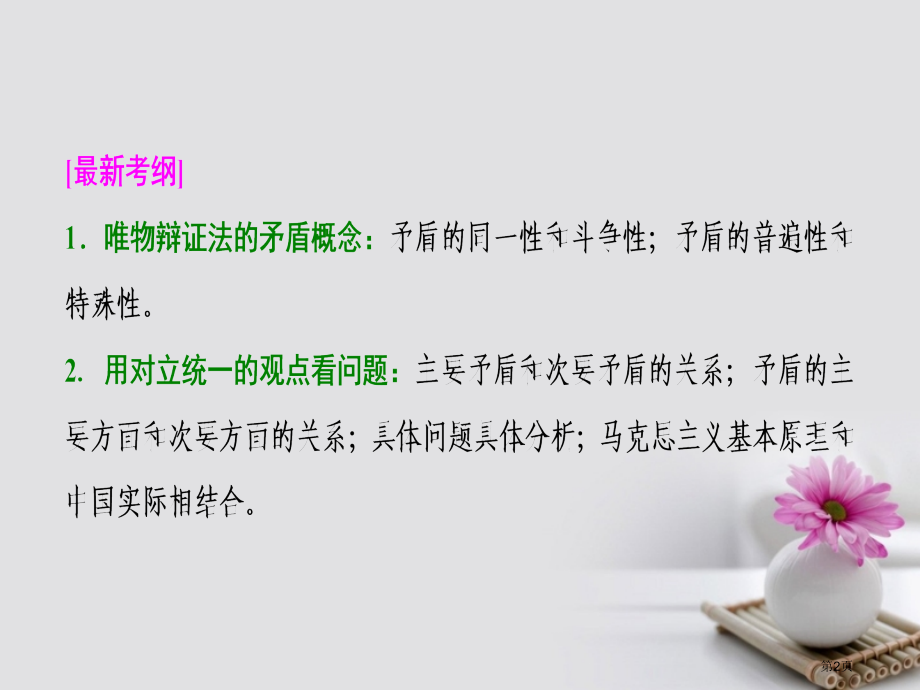 高考政治复习第四部分第三单元思想方法与创新意识第九课唯物辩证法的实质与核心市赛课公开课一等奖省名师优.pptx_第2页